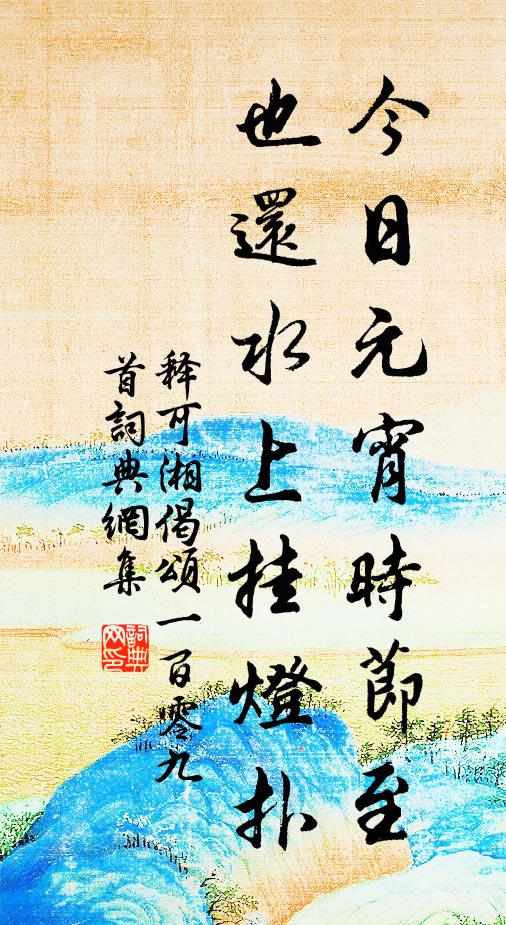 释可湘今日元宵时节至，也还水上挂灯扑书法作品欣赏