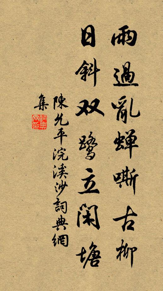 陈允平雨过乱蝉嘶古柳，日斜双鹭立闲塘书法作品欣赏