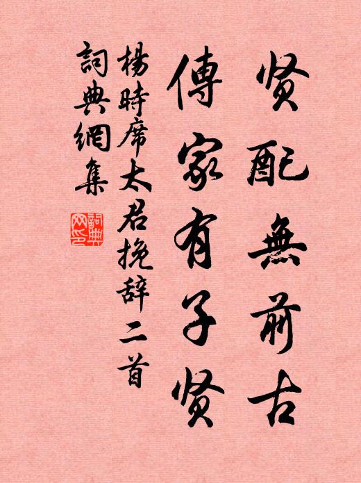 杨时贤配无前古，传家有子贤书法作品欣赏