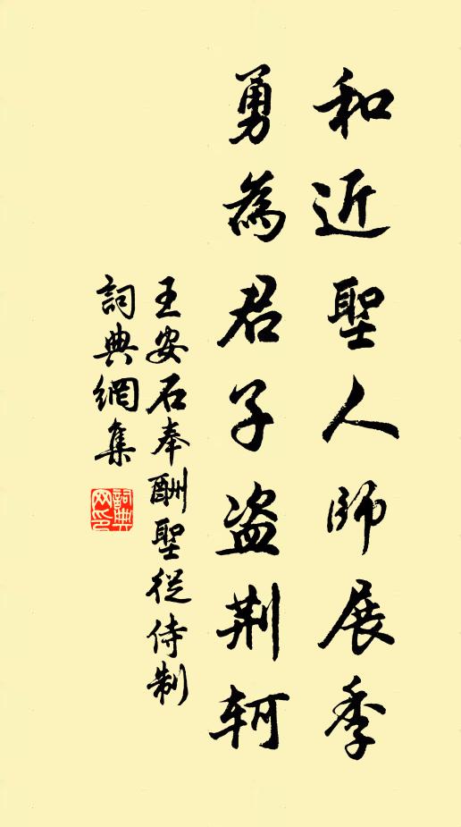 王安石和近圣人师展季，勇为君子盗荆轲书法作品欣赏