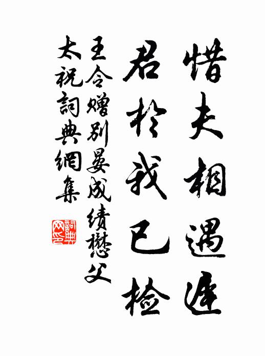 王令惜夫相遇迟，君於我已检书法作品欣赏