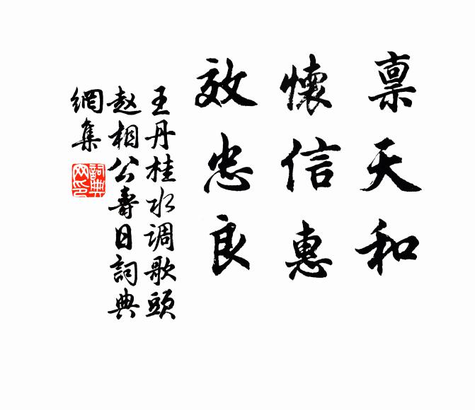 王丹桂禀天和，怀信惠，效忠良书法作品欣赏