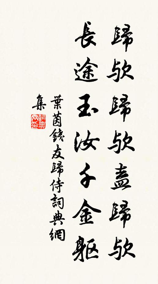 叶茵归欤归欤盍归欤，长途玉汝千金躯书法作品欣赏