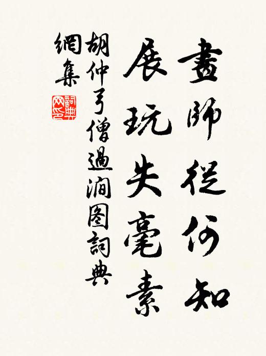 胡仲弓画师从何知，展玩失毫素书法作品欣赏