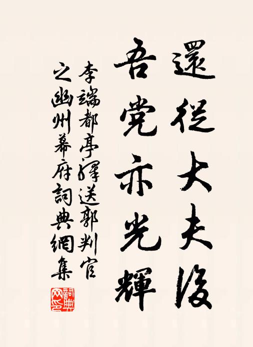 李端还从大夫后，吾党亦光辉书法作品欣赏