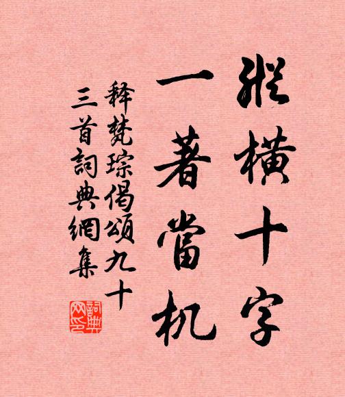 释梵琮纵横十字，一著当机书法作品欣赏