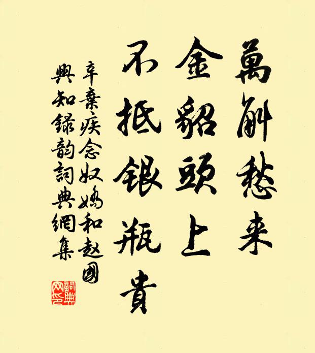 辛弃疾万斛愁来，金貂头上，不抵银瓶贵书法作品欣赏