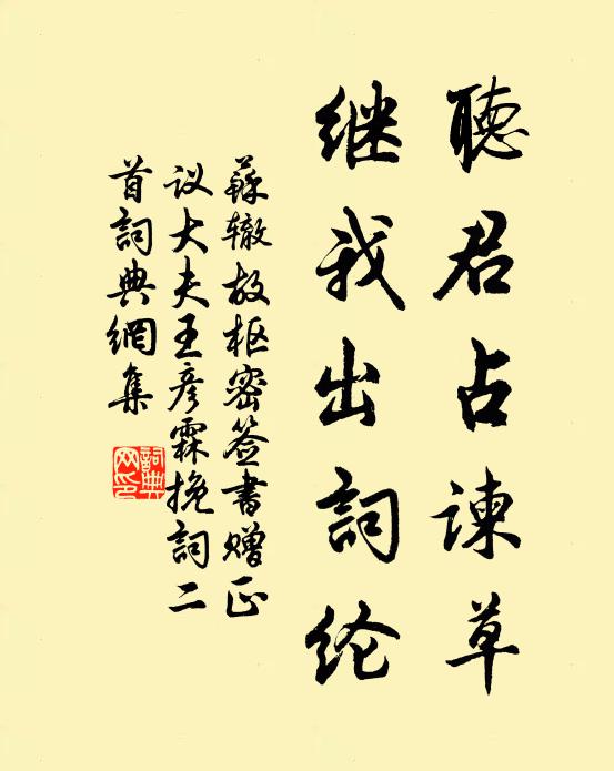 苏辙听君占谏草，继我出词纶书法作品欣赏