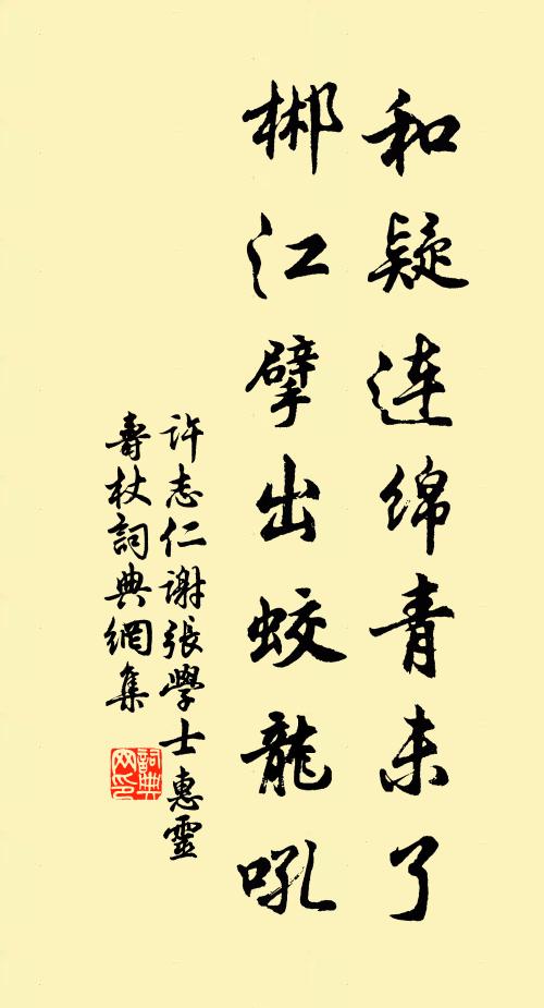 许志仁和疑连绵青未了，郴江擘出蛟龙吼书法作品欣赏