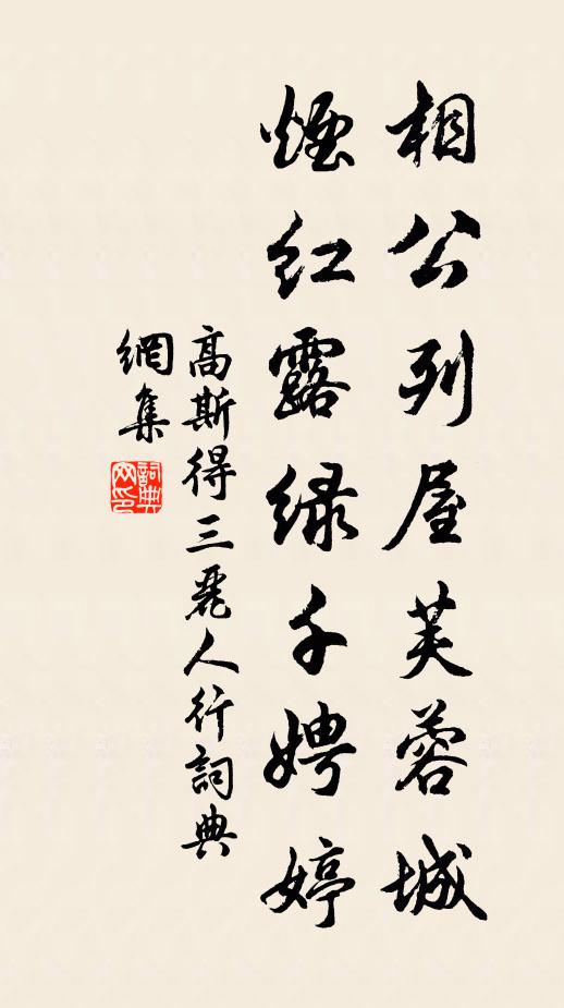 高斯得相公列屋芙蓉城，烟红露绿千娉婷书法作品欣赏