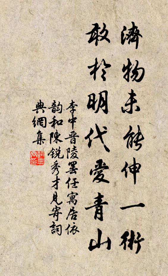 李中济物未能伸一术，敢于明代爱青山书法作品欣赏