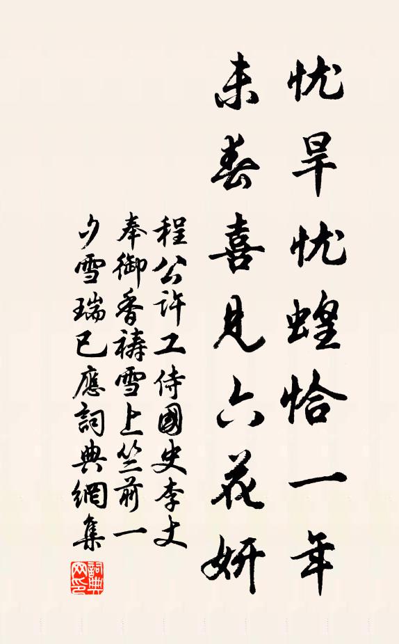 程公许忧旱忧蝗恰一年，未春喜见六花妍书法作品欣赏