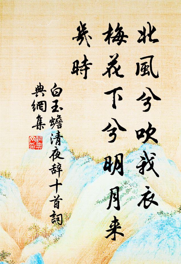 白玉蟾北风兮吹我衣，梅花下兮明月来几时书法作品欣赏