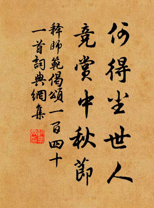 释师范何得尘世人，竞赏中秋节书法作品欣赏