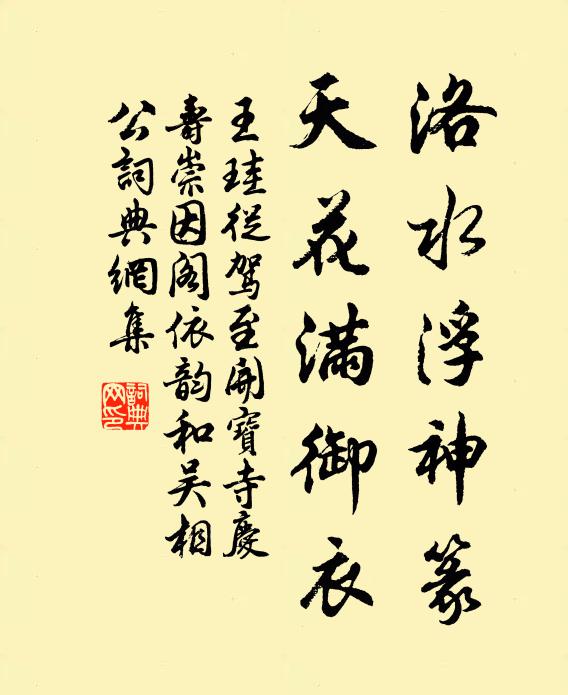 王珪洛水浮神篆，天花满御衣书法作品欣赏