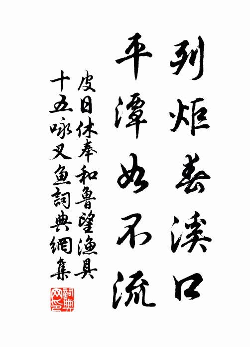 皮日休列炬春溪口，平潭如不流书法作品欣赏