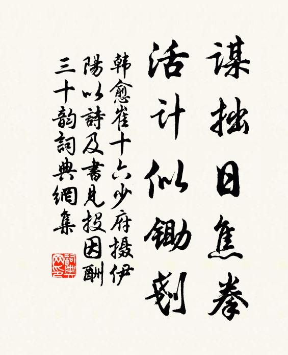 韩愈谋拙日焦拳，活计似锄刬书法作品欣赏