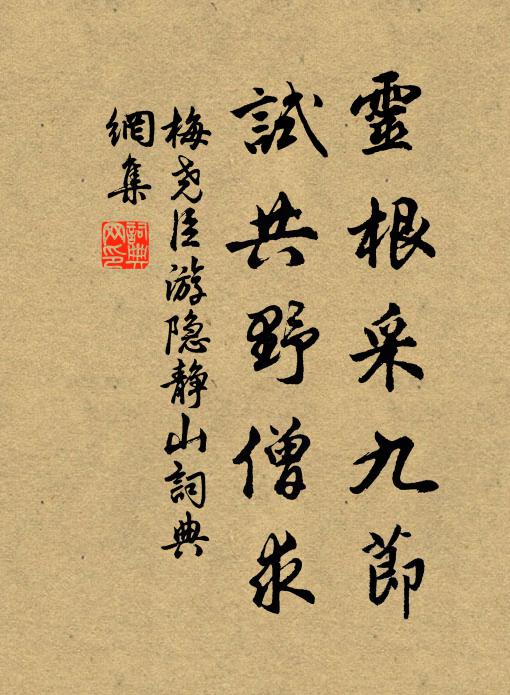 梅尧臣灵根采九节，试共野僧求书法作品欣赏
