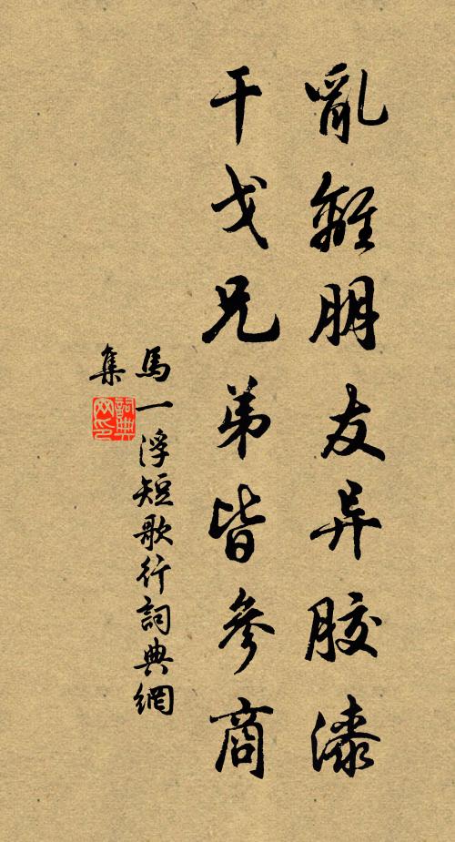 马一浮乱离朋友异胶漆，干戈兄弟皆参商书法作品欣赏