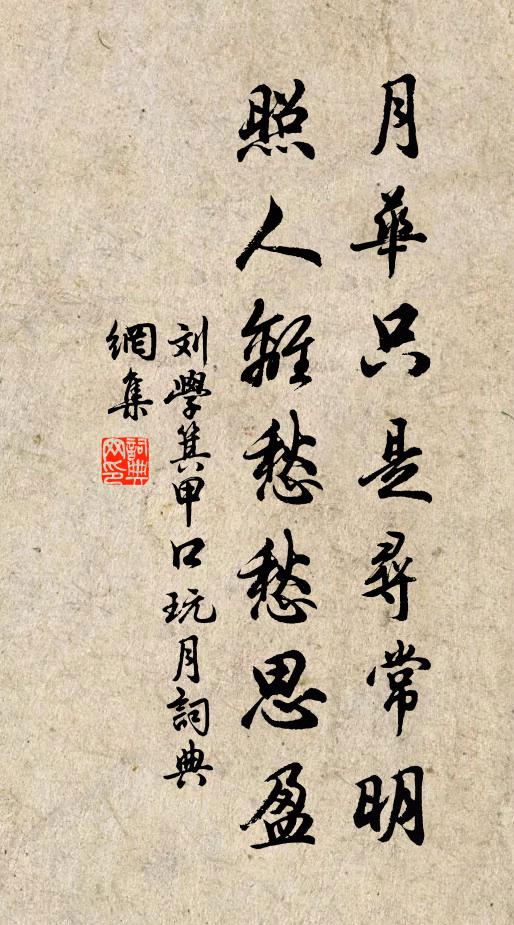 刘学箕月华只是寻常明，照人离愁愁思盈书法作品欣赏