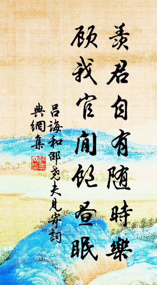 吕诲羡君自有随时乐，顾我官閒饱昼眠书法作品欣赏