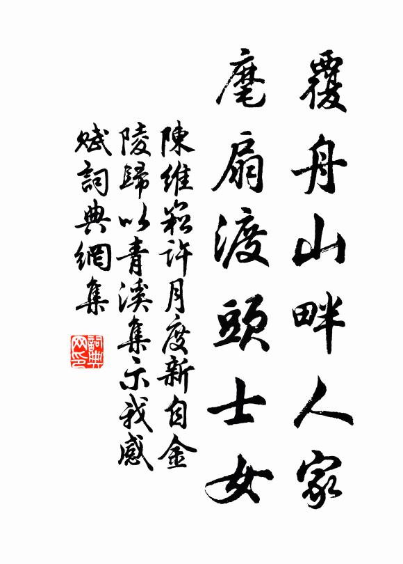 陈维崧覆舟山畔人家，麾扇渡头士女书法作品欣赏