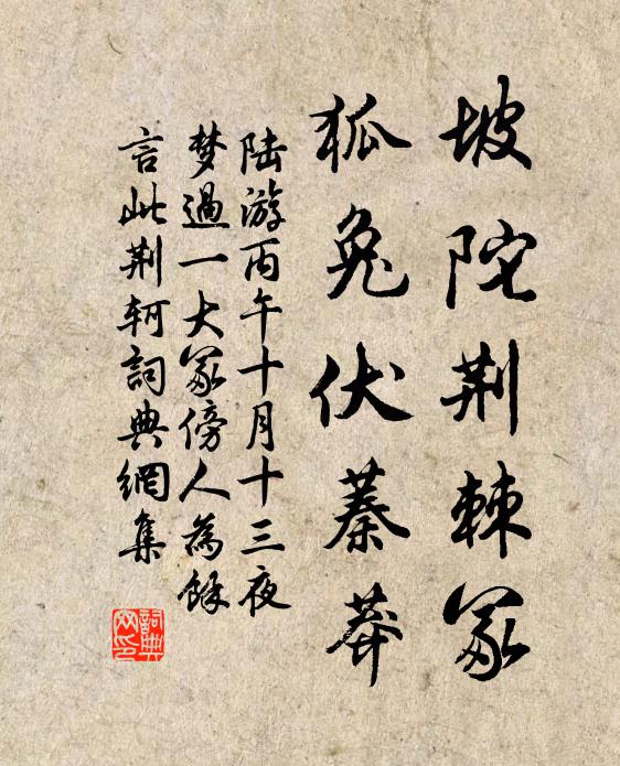 陆游坡陀荆棘冢，狐兔伏蓁莽书法作品欣赏