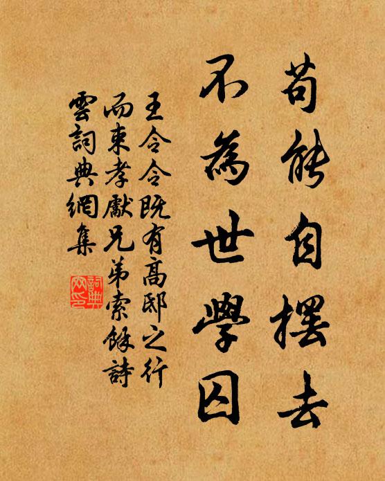 王令苟能自摆去，不为世学囚书法作品欣赏