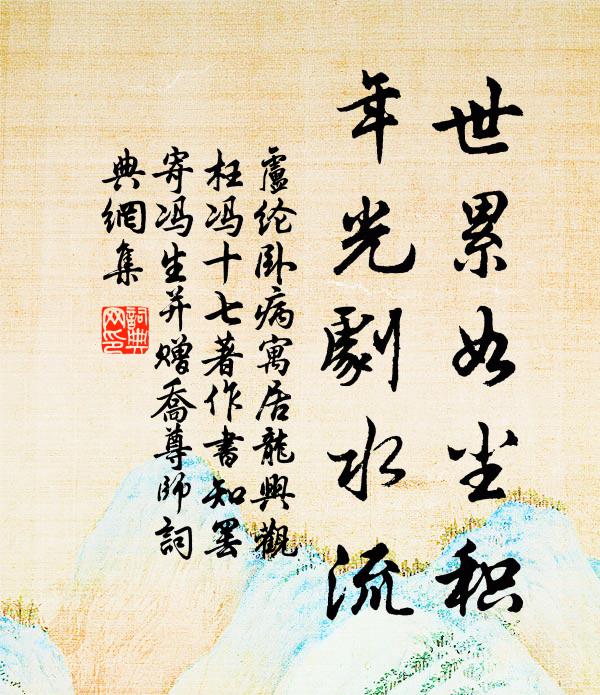 卢纶世累如尘积，年光剧水流书法作品欣赏