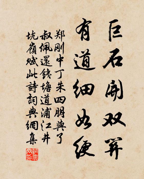 郑刚中巨石开双关,有道细如绠书法作品欣赏