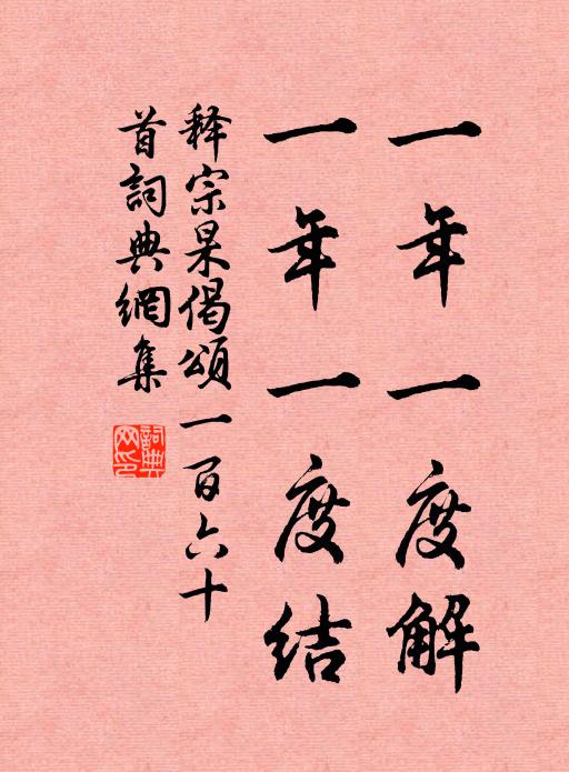 释宗杲一年一度解，一年一度结书法作品欣赏