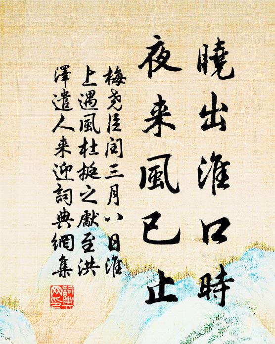 梅尧臣晓出淮口时，夜来风已止书法作品欣赏