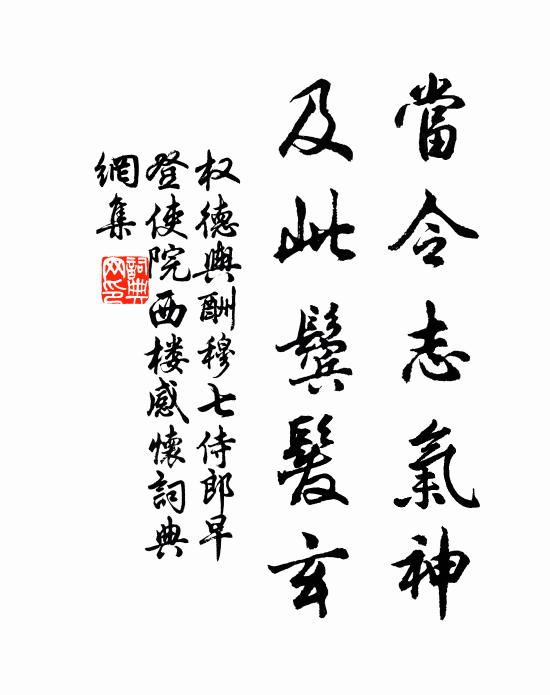 权德舆当令志气神，及此鬓发玄书法作品欣赏