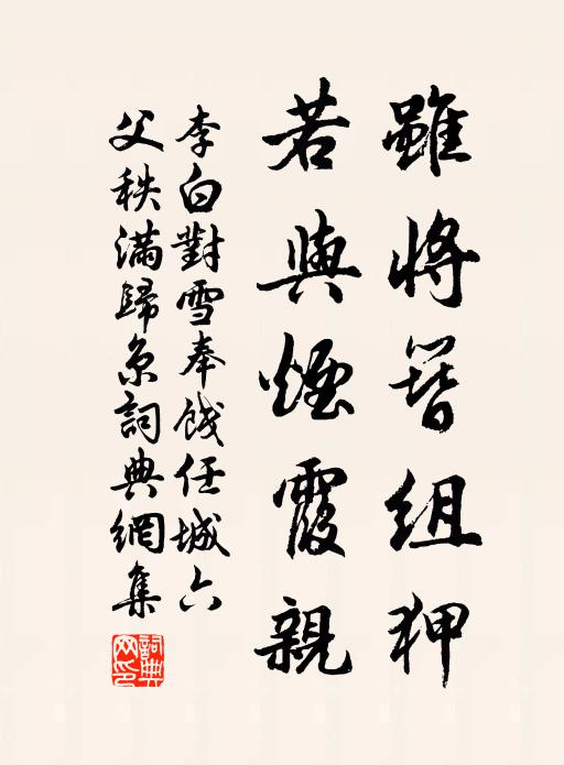 李白虽将簪组狎，若与烟霞亲书法作品欣赏