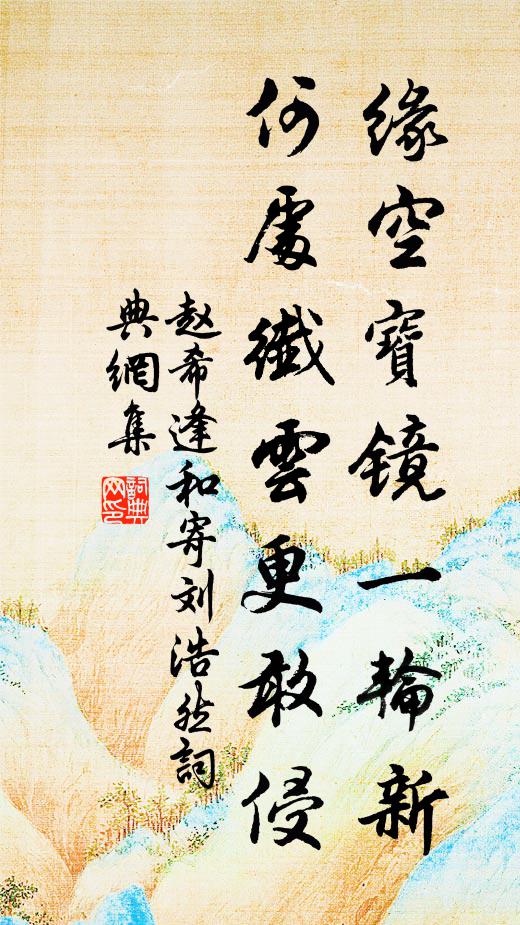 赵希逢缘空宝镜一轮新，何处纤云更敢侵书法作品欣赏