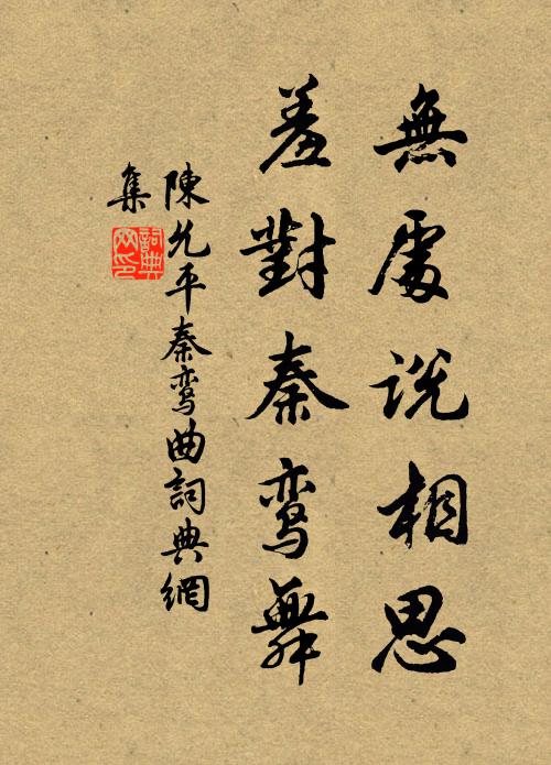 陈允平无处说相思，羞对秦鸾舞书法作品欣赏