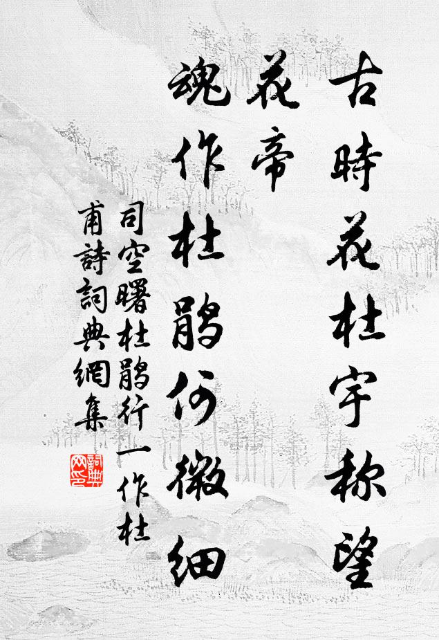 司空曙古时花杜宇称望花帝，魂作杜鹃何微细书法作品欣赏