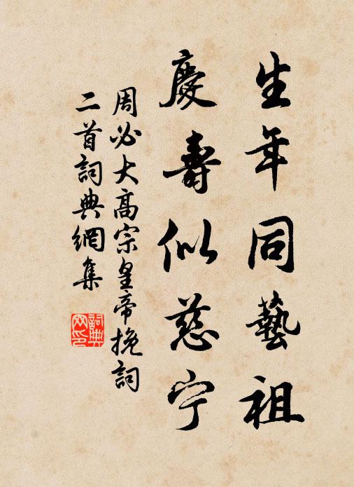 周必大生年同艺祖，庆寿似慈宁书法作品欣赏