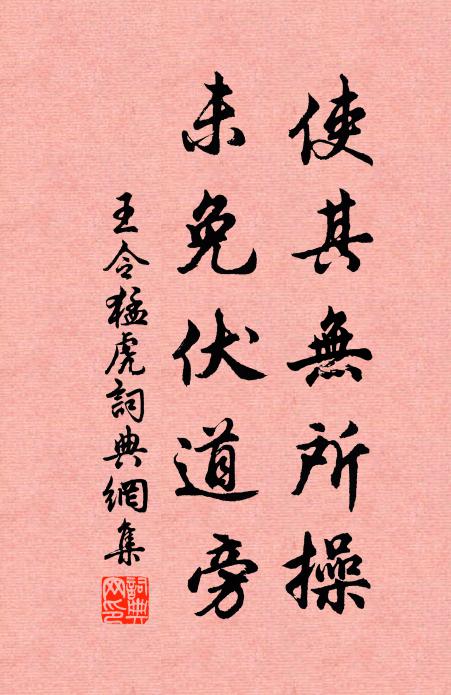 王令使其无所操，未免伏道旁书法作品欣赏