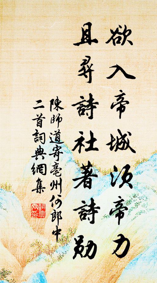 陈师道欲入帝城须帝力，且寻诗社著诗勋书法作品欣赏