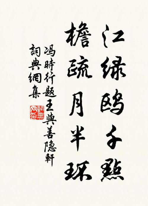 冯时行江绿鸥千点，檐疏月半环书法作品欣赏