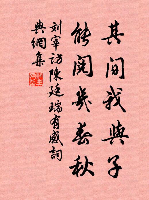 刘宰其间我与子，能阅几春秋书法作品欣赏