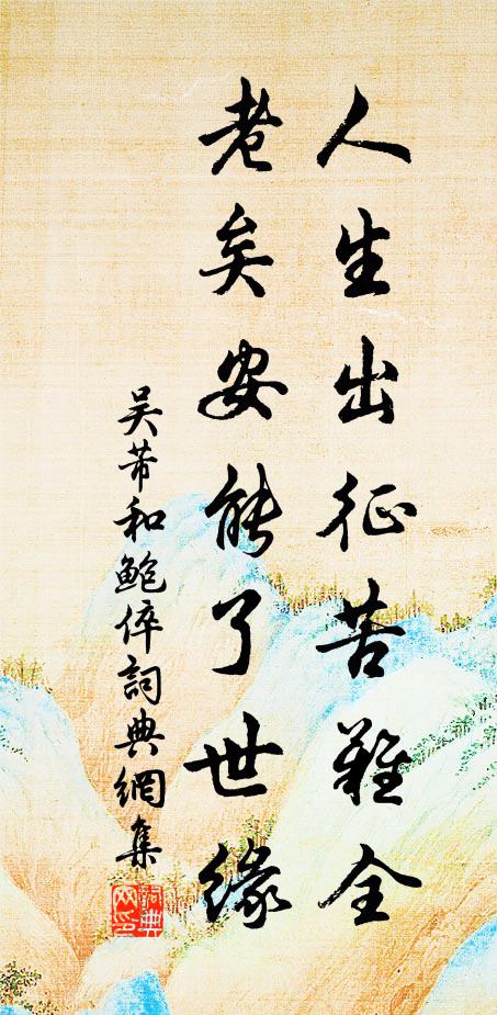 吴芾人生出征苦难全，老矣安能了世缘书法作品欣赏