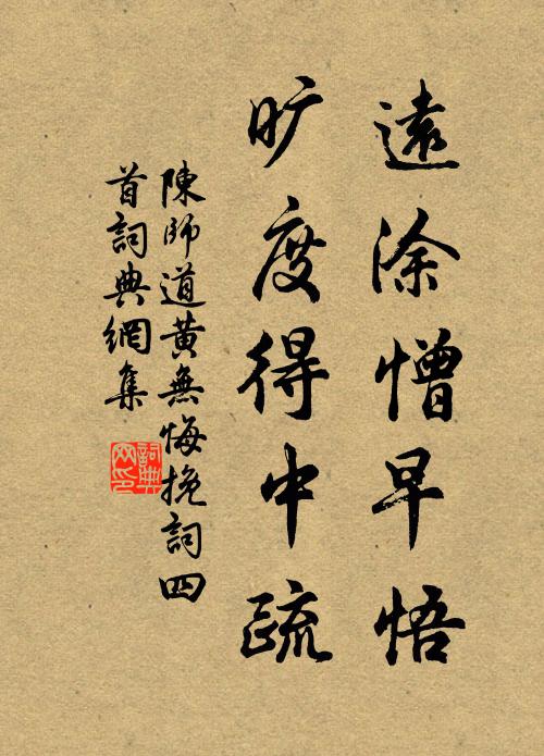 陈师道远涂憎早悟，旷度得中疏书法作品欣赏