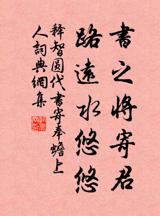 释智圆书之将寄君，路远水悠悠书法作品欣赏