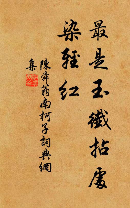 陈舜翁最是玉纤拈处、染轻红书法作品欣赏