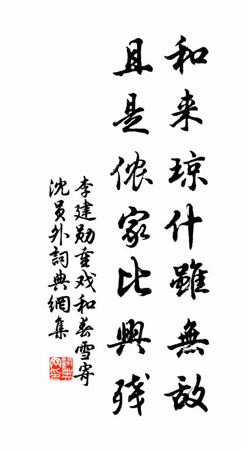 李建勋和来琼什虽无敌，且是侬家比兴残书法作品欣赏