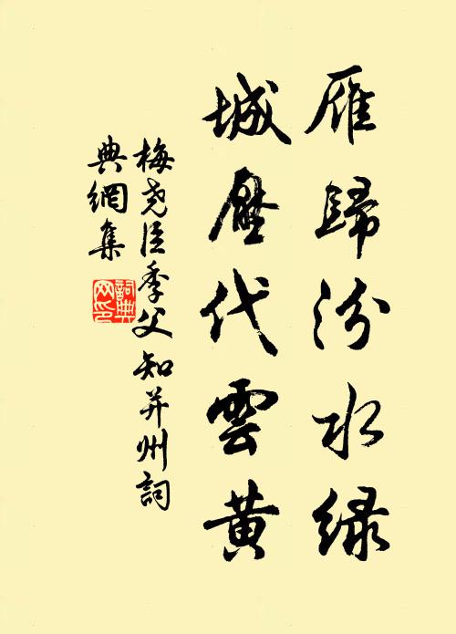 梅尧臣雁归汾水绿，城压代云黄书法作品欣赏