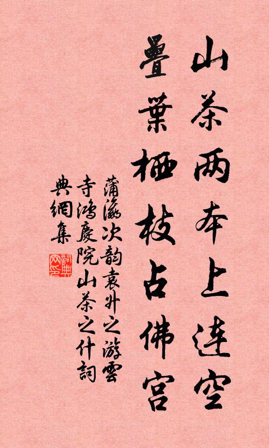 蒲瀛山茶两本上连空，疊叶栖枝占佛宫书法作品欣赏