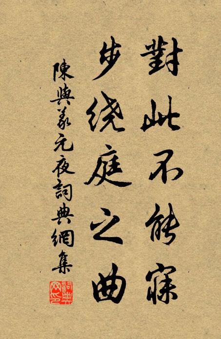 陈与义对此不能寐，步绕庭之曲书法作品欣赏